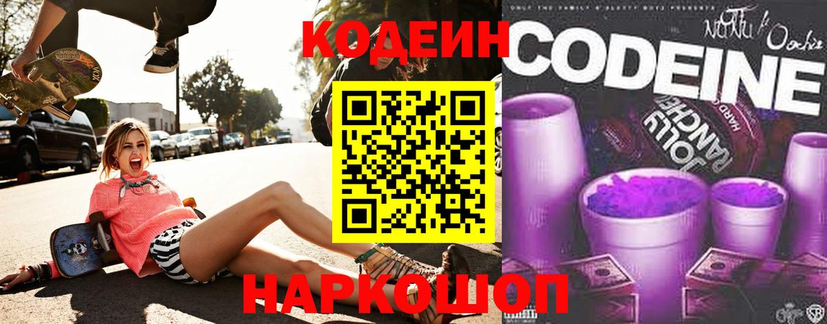 Codein Purple Drank  Кодеин Purple Drank  Каспийск  Вход с VPN 
